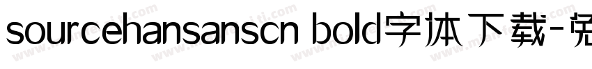 sourcehansanscn bold字体下载字体转换